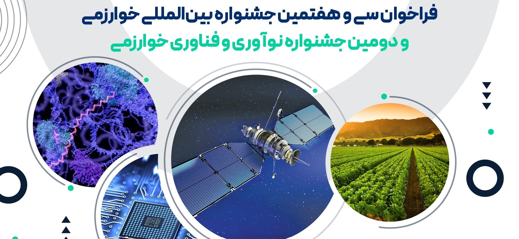 آخرین مهلت ثبت‌نام در سي‌وهفتمين جشنواره بين‌المللي خوارزمي و دومين جشنواره نوآوري و فناوري خوارزمي
